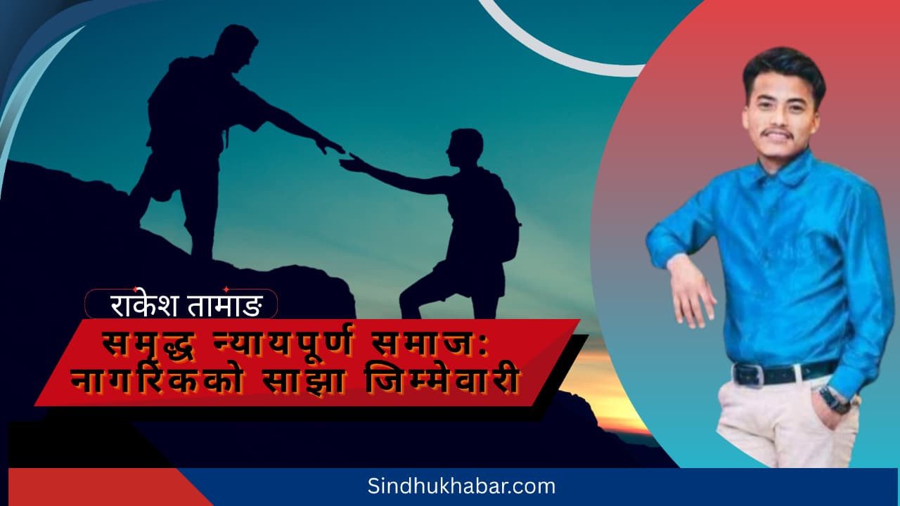 “समृद्ध,न्यायपूर्ण समाज: नागरिकको साझा जिम्मेवारी”